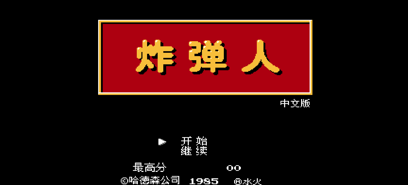 炸弹人(简)[水火](JP)[PUZ](0.37Mb)